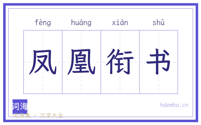 凤凰衔书的书法字