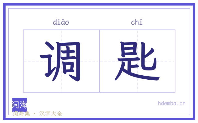 调匙的书法字
