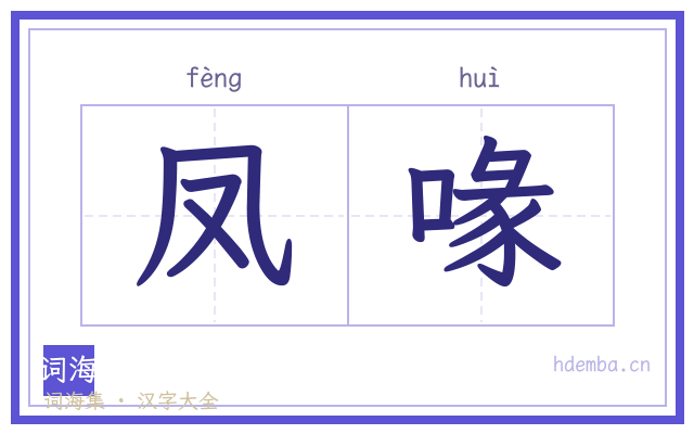 凤喙的书法字