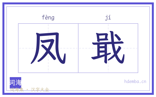 凤戢的书法字