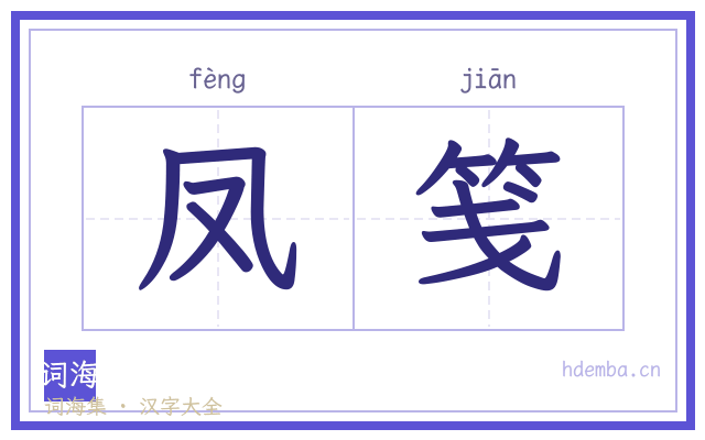 凤笺的书法字