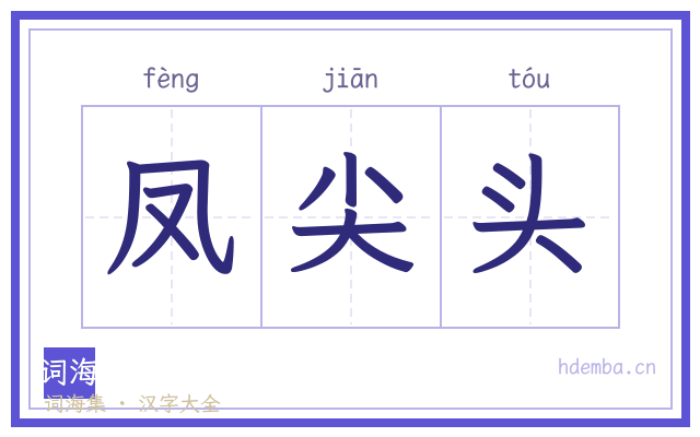 凤尖头的书法字