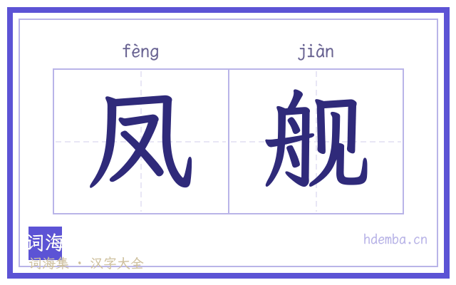 凤舰的书法字
