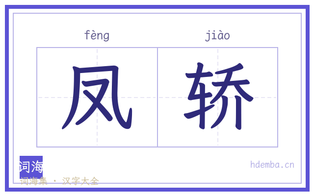 凤轿的书法字