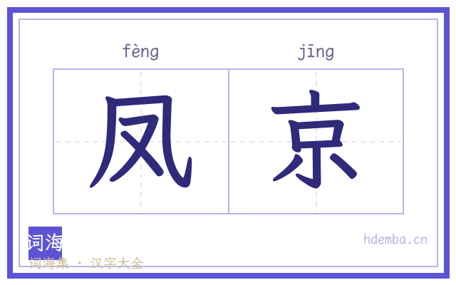 凤京的书法字