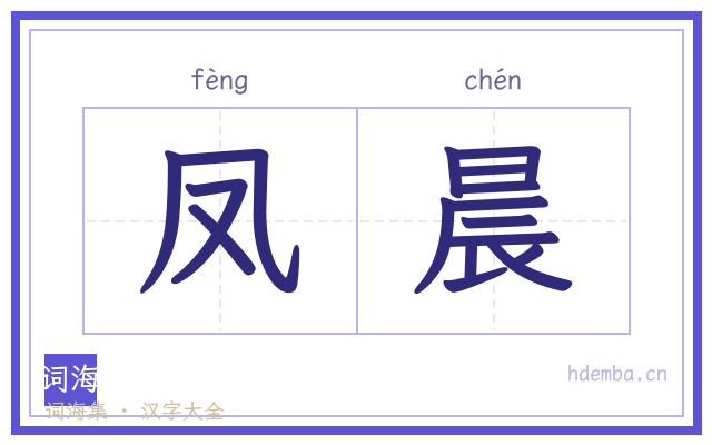 凤晨的书法字