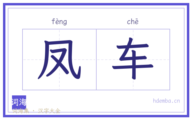 凤车的书法字