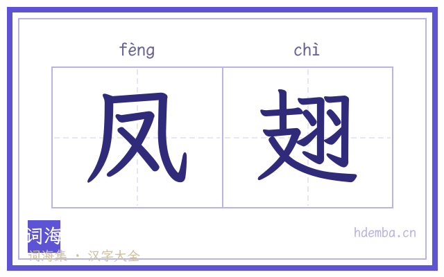 凤翅的书法字