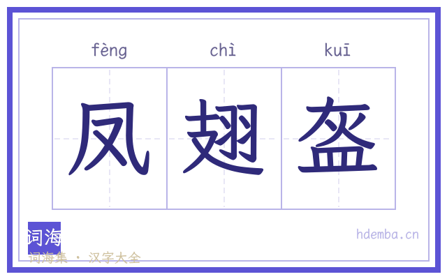 凤翅盔的书法字