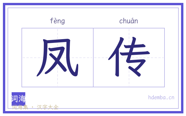 凤传的书法字