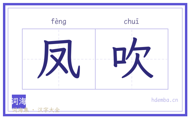凤吹的书法字