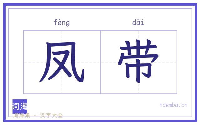 凤带的书法字