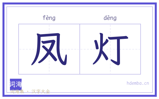 凤灯的书法字