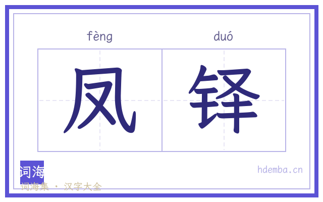 凤铎的书法字