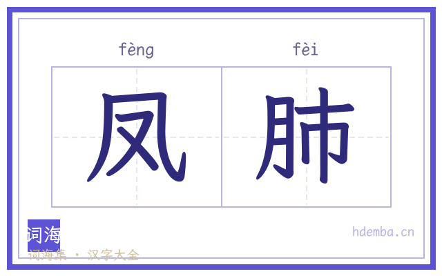 凤肺的书法字