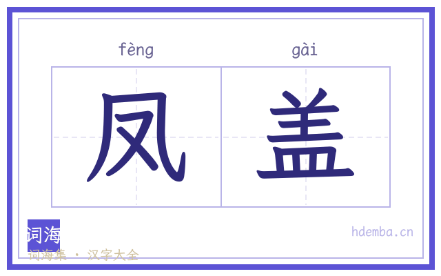 凤盖的书法字