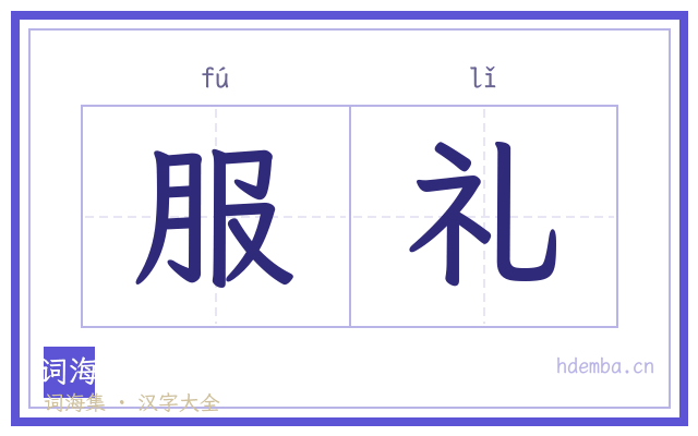 服礼的书法字