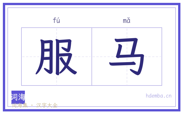 服马的书法字