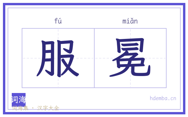 服冕的书法字