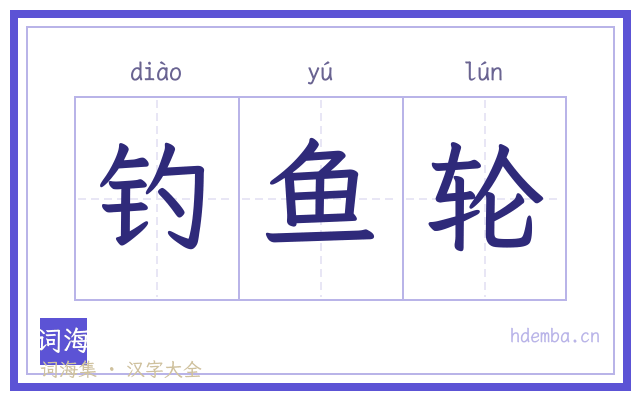 钓鱼轮的书法字