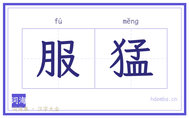 服猛的书法字
