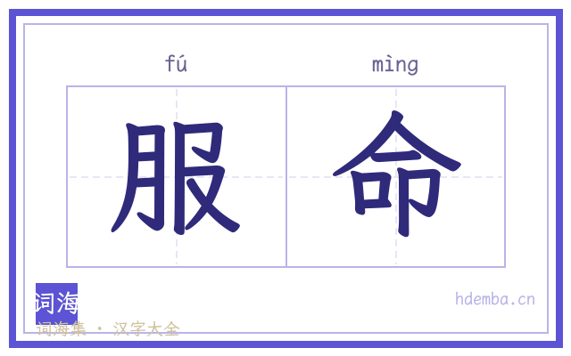 服命的书法字