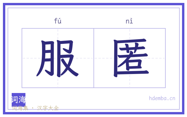 服匿的书法字