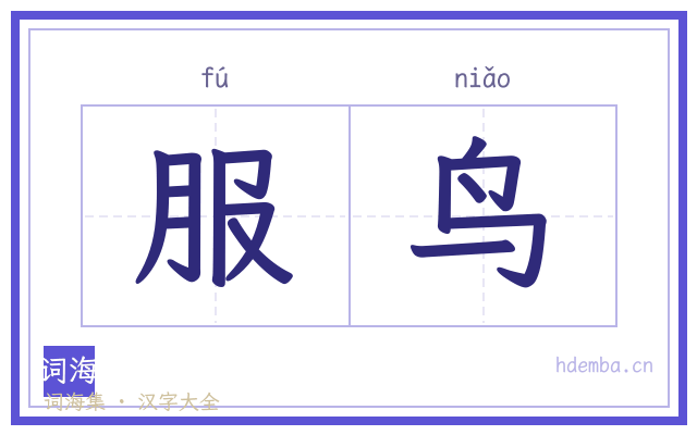 服鸟的书法字