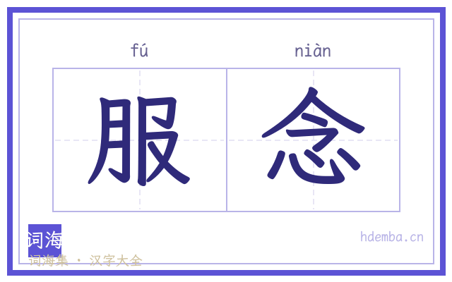服念的书法字