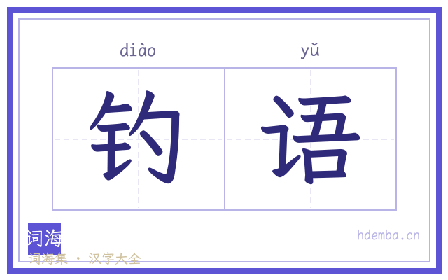钓语的书法字