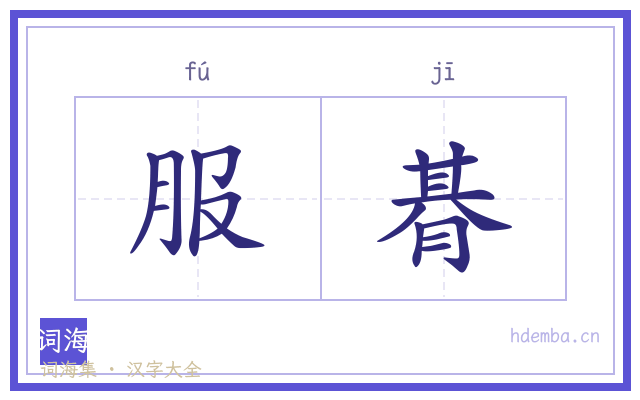 服朞的书法字