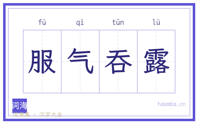 服气吞露的书法字