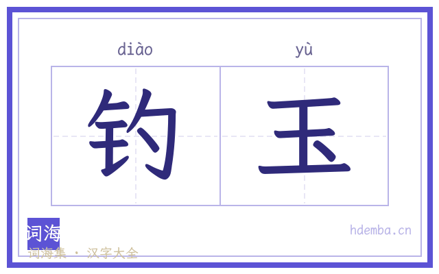 钓玉的书法字