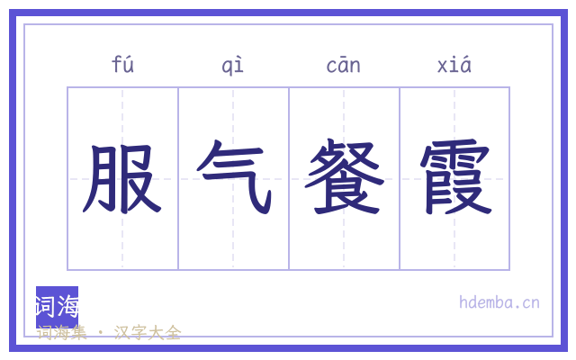 服气餐霞的书法字