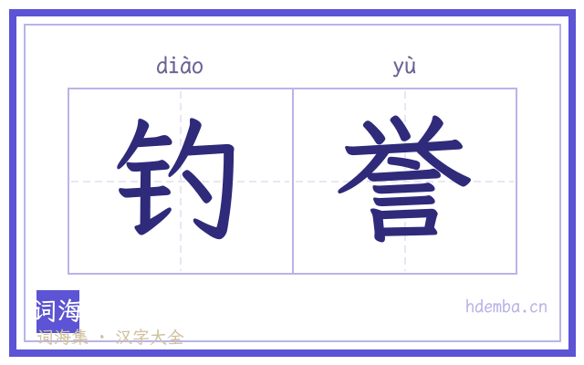 钓誉的书法字