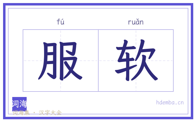 服软的书法字