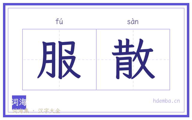 服散的书法字