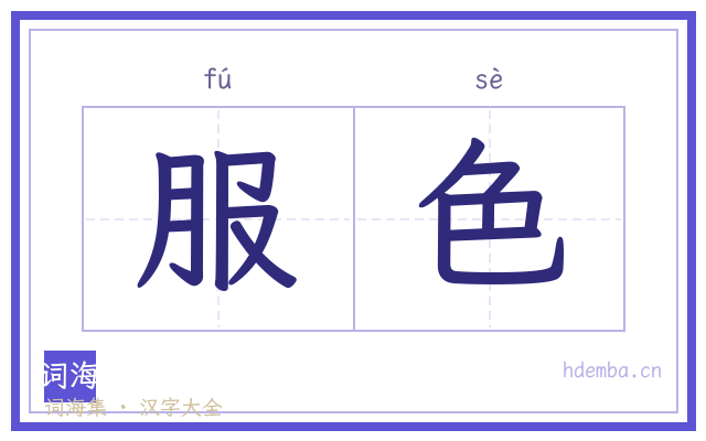 服色的书法字