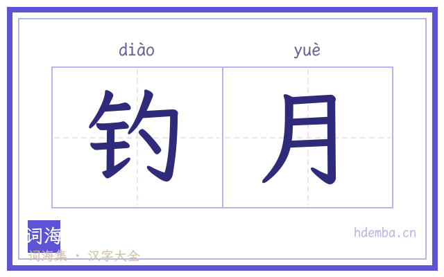 钓月的书法字