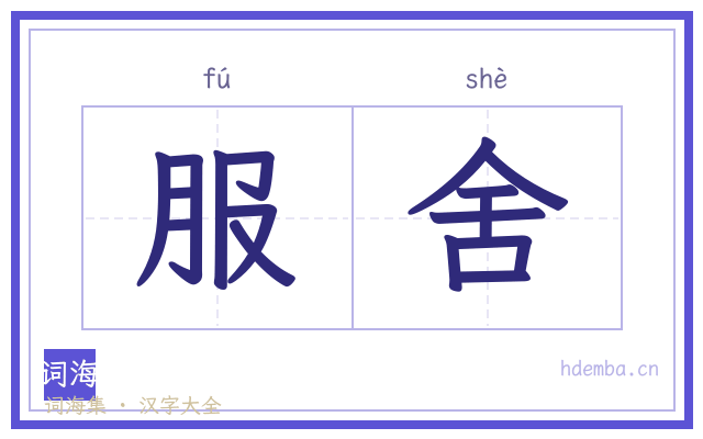 服舍的书法字