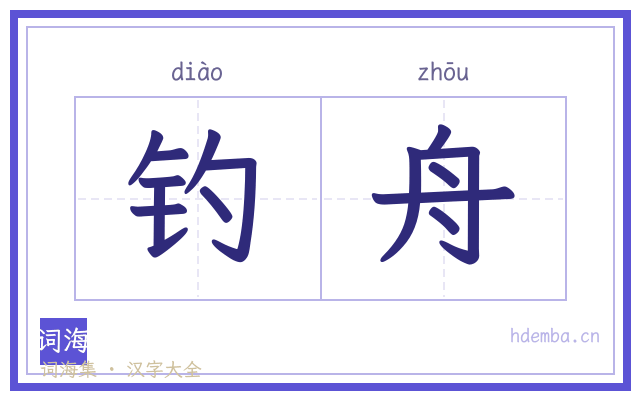 钓舟的书法字