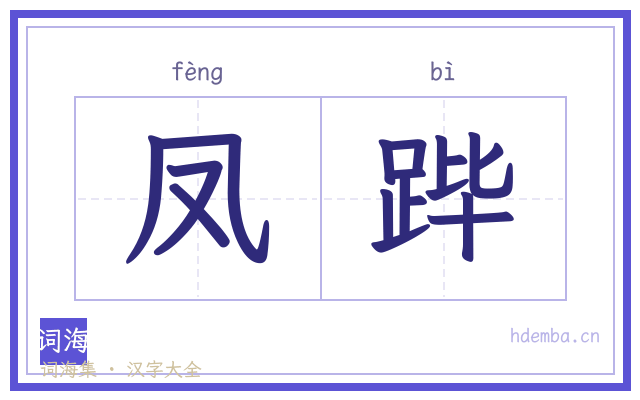 凤跸的书法字