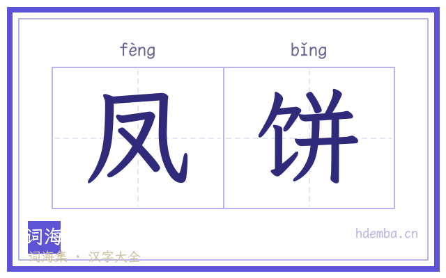 凤饼的书法字