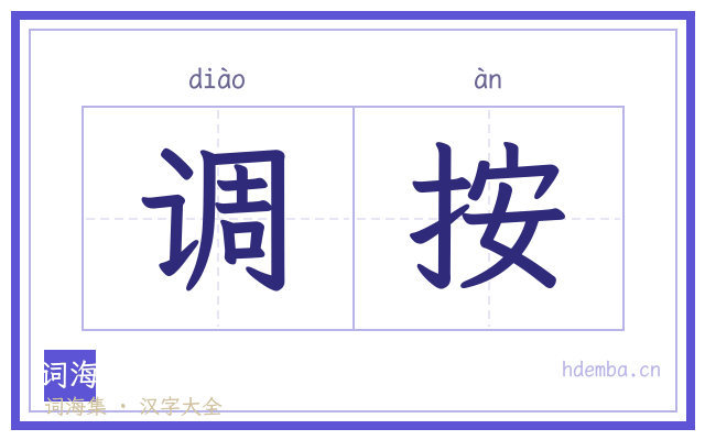 调按的书法字