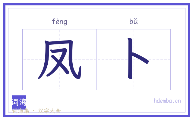 凤卜的书法字