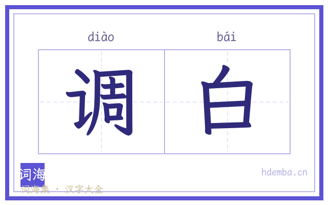 调白的书法字
