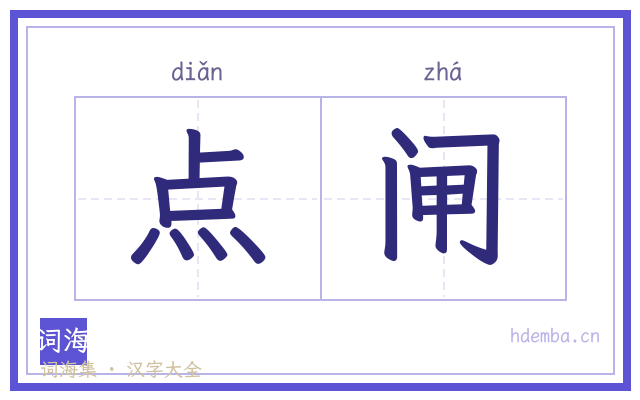 点闸的书法字