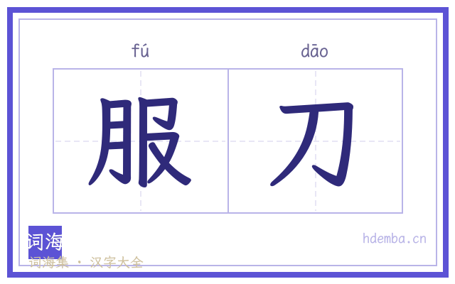 服刀的书法字