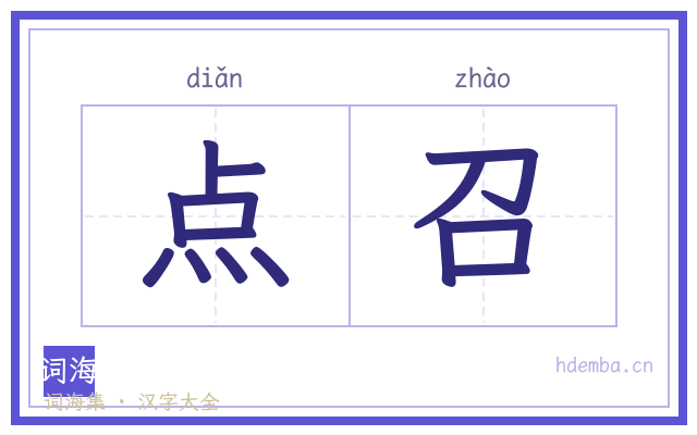 点召的书法字
