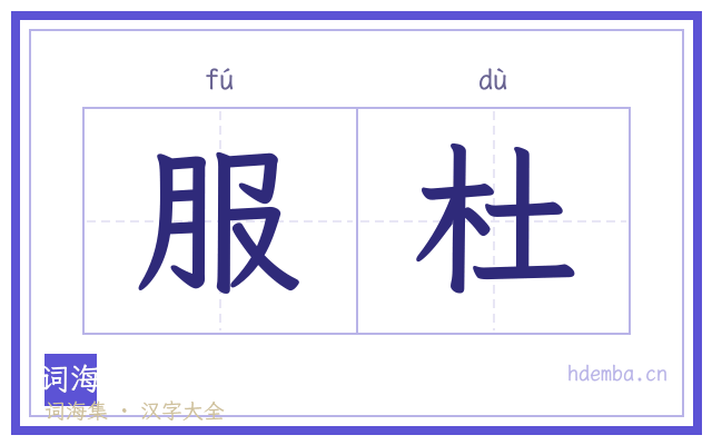 服杜的书法字